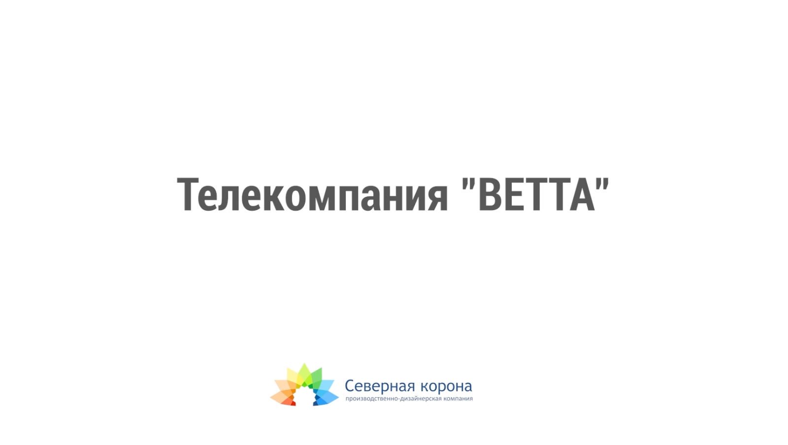 Телеканал «Ветта»